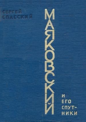 Спасский Сергей - Маяковский и его спутники