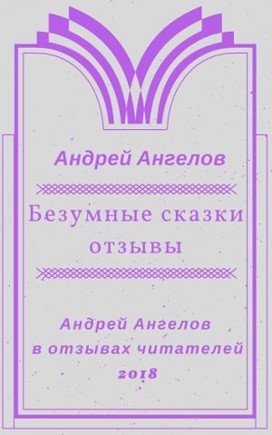 Ангелов Андрей - Безумные сказки Андрея Ангелова. Отзывы