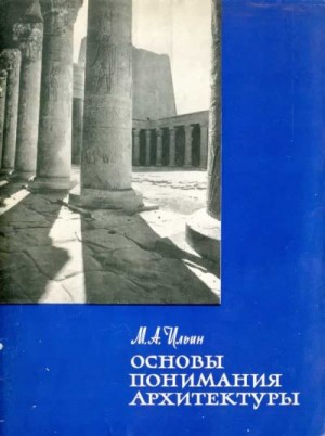 Ильин М. - Основы_понимания_архитектуры_Ильин