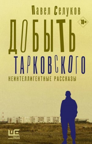 Селуков Павел - Добыть Тарковского
