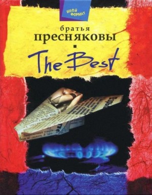 Пресняков Владимир, Пресняков Олег - The Best