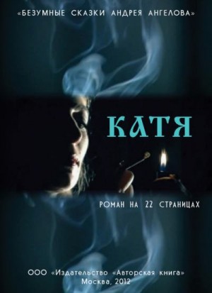 Ангелов Андрей - Катя. Роман на 22 страницах