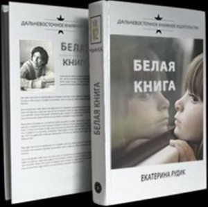 Рудик Екатерина - Белая книга