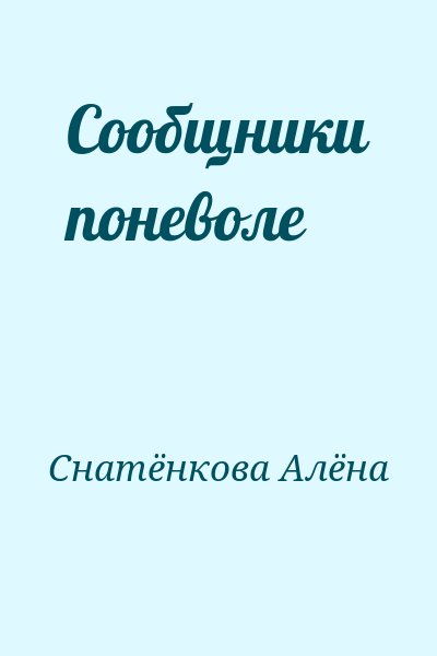 Снатёнкова Алёна - Сообщники поневоле