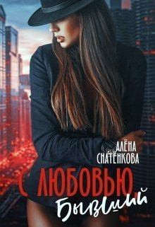 Снатёнкова Алёна - С любовью, бывший