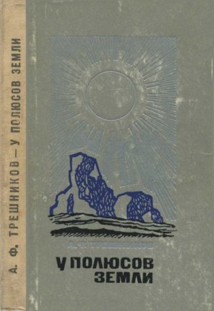 Трешников Алексей - У полюсов Земли