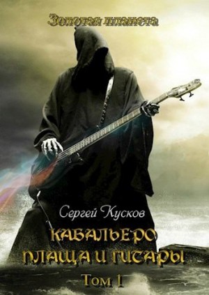 Кусков Сергей - Кабальеро плаща и гитары (том 1 и 2)