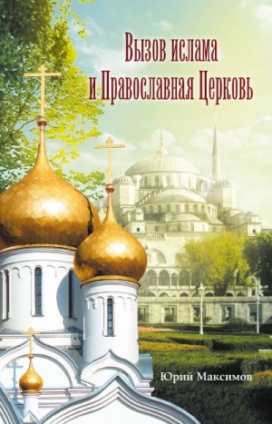 Максимов священник Юрий - Вызов ислама и Православная церковь