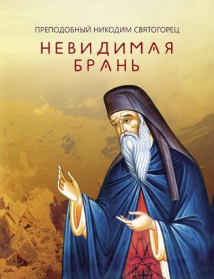Святогорец Преподобный Никодим - Невидимая брань.