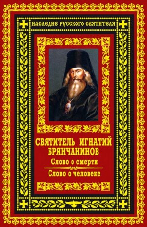 Брянчанинов Святитель Игнатий - Слово о смерти. Слово о человеке.