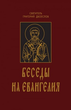 Двоеслов Григорий - Беседы на Евангелия. В 2-х книгах.