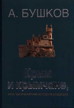 Бушков Александр - Крым и крымчане, или Тысячелетняя история раздора