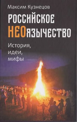 Кузнецов Максим - Российское неоязычество. История, идея и мифы.