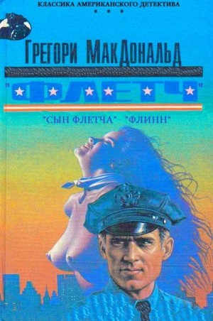 Макдональд Грегори - Циклы "Флетч"-"Сын Флетча"-"Флинн" Компиляция. Книги 1-14