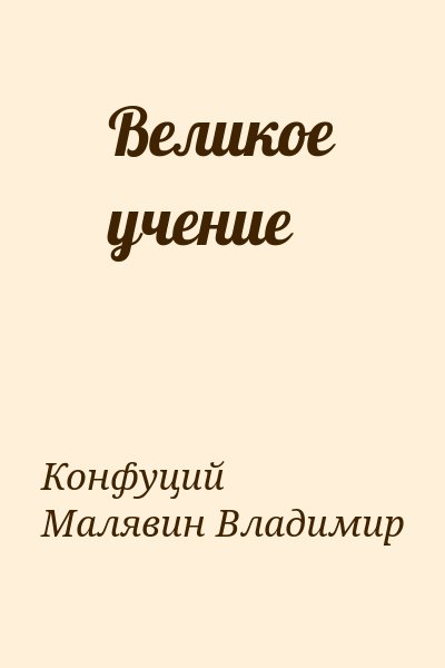 Владимир Малявин, Конфуций - Великое учение