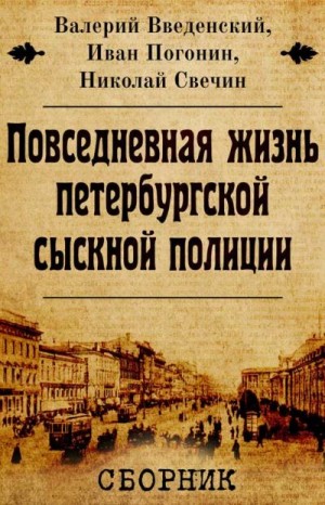 Погонин Иван, Свечин Николай, Введенский Валерий - Сборник "Повседневная жизнь петербургской сыскной полиции" [2 книги]