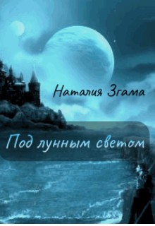Згама Наталия - Под лунным светом