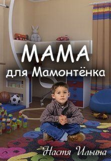 Ильина Настя - Мама для Мамонтенка