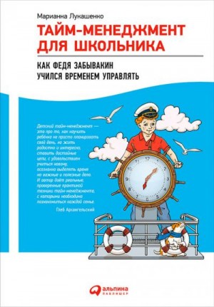 Лукашенко Марианна - Тайм-менеджмент для школьника. Как Федя Забывакин учился временем управлять