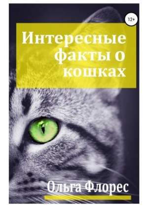 Флорес Ольга - Удивительные факты о кошках