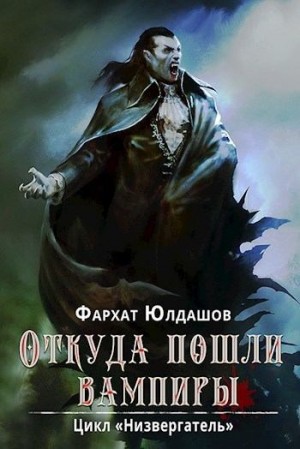 Юлдашов Фархат - Откуда пошли вампиры
