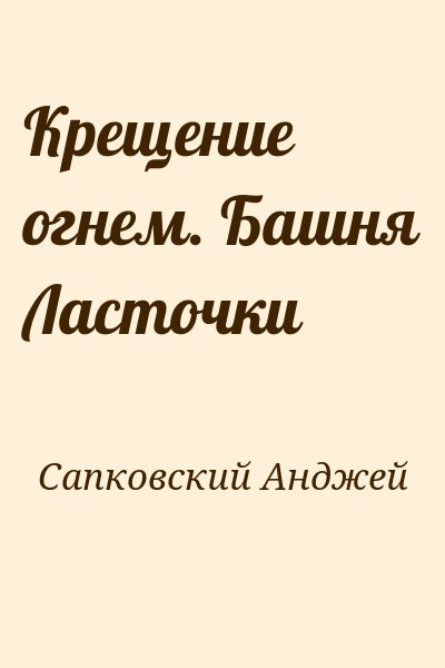 Сапковский Анджей - Крещение огнем. Башня Ласточки