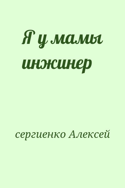 Сергиенко  Алексей - Я у мамы инжинер