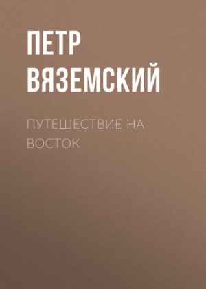 Вяземский Петр - Путешествие на Восток