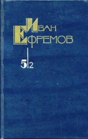 Ефремов Иван - Собрание сочинений в 5 томах. Том 5/2. Час быка