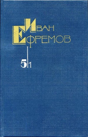 Ефремов Иван - Собрание сочинений в 5 томах. Том 5/1. На краю Ойкумены