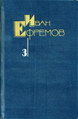 Ефремов Иван - Собрание сочинений в 5 томах. Том 3. Туманность Андромеды. Звездные корабли. Сердце Змеи. Пять картин