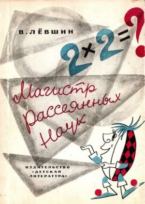 Левшин Владимир - Магистр Рассеянных Наук.