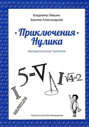 Левшин Владимир, Александрова Эмилия - Приключения Нулика. Математическая трилогия.