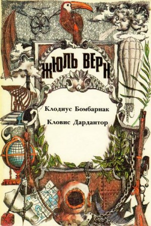 Верн Жюль - Клодиус Бомбарнак. Кловис Дардантор.