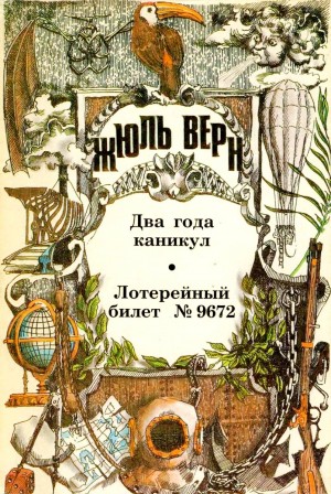 Верн Жюль - Два года каникул. Лотерейный билет № 9672.