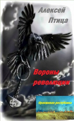 Птица Алексей - Вороны революции