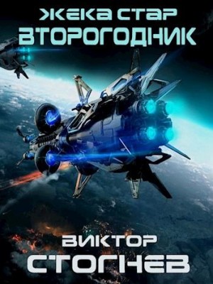 Стогнев Виктор - Второгодник