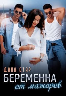 Стар Дана - Беременна от мажоров