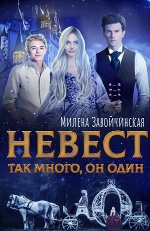 Завойчинская Милена - Невест так много, он один