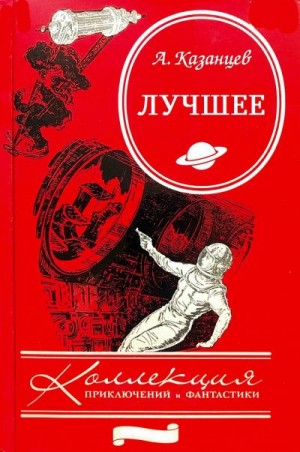 Казанцев Александр - Сборник "Лучшее - Циклы романов". Компиляция. Книги 1-9. Романов-10