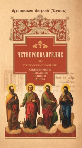 Таушев архиепископ Аверкий - Руководство к изучению Священного Писания Нового Завета. Четвероевангелие,