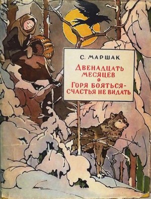 Маршак Самуил - Двенадцать месяцев. Горя бояться — счастья не видать.