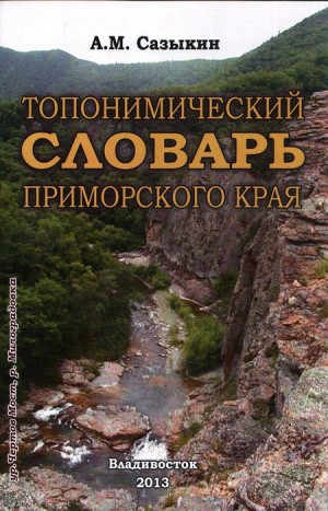 Сазыкин Андрей - Топонимический словарь Приморского края