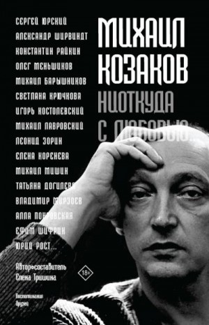 Н. Елена - Михаил Козаков: «Ниоткуда с любовью…». Воспоминания друзей