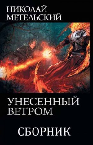 Метельский Николай - Сборник "Унесенный ветром" [9 книг]