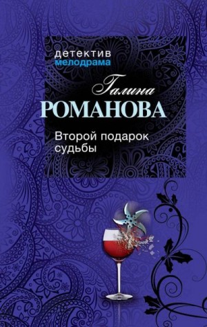 Романова Галина - Второй подарок судьбы