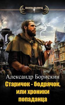 Борискин Александр - Старичок – бодрячок, или хроники попаданца