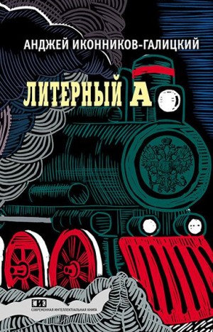 Иконников-Галицкий Анджей - Литерный А. Спектакль в императорском поезде