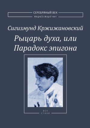 Кржижановский Сигизмунд - Рыцарь духа, или Парадокс эпигона