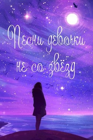 Савенков Сергей - Песни девочки не со звёзд